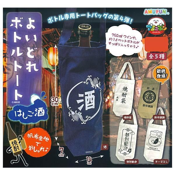 全部揃ってます!!】よいどれボトルトート はしご酒 [全5種セット