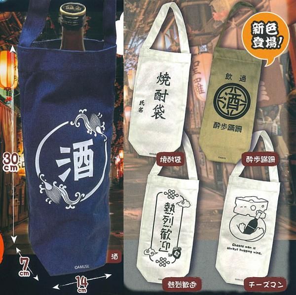 全部揃ってます!!】よいどれボトルトート はしご酒 [全5種セット