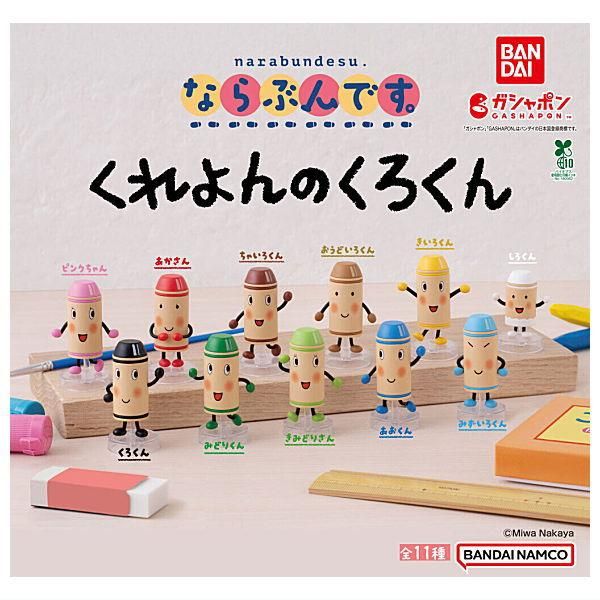 送料無料 ギフト □【全部揃ってます!!】ならぶんです。 [全 くれよんのくろくん キャラクターグッズ