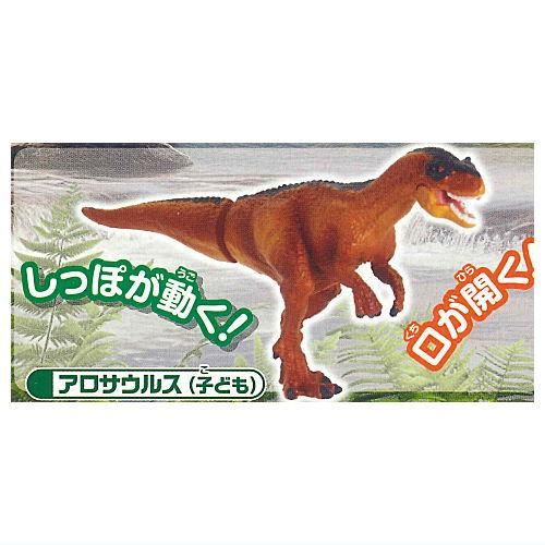 カプセルアニア 恐竜と古代生物大集合 新装版 [7.アロサウルス