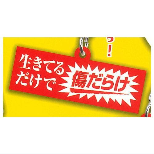 お仕事を頑張っている人の応援アクリルキーホルダー [4.生きてるだけで