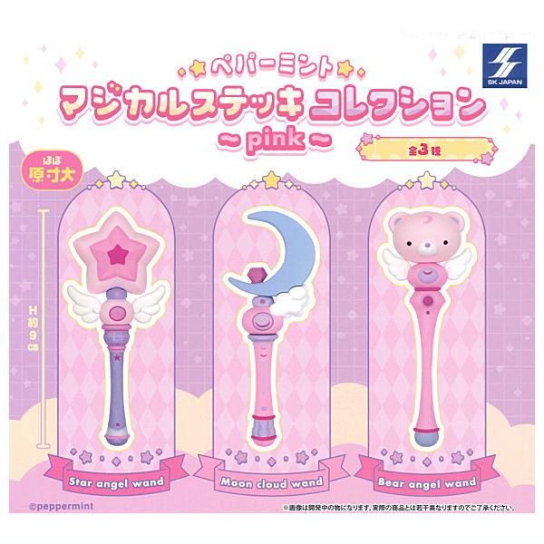 全部揃ってます!!】ペパーミント マジカルステッキコレクション pink