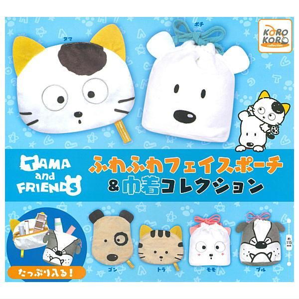 全部揃ってます!!】タマ＆フレンズ ふわふわフェイスポーチ＆巾着