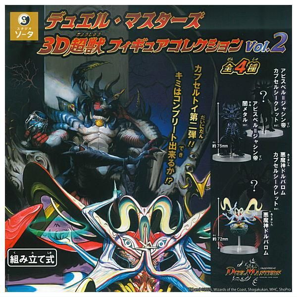 デュエル マスターズ 3D 超獣 フィギュア コレクション vol.1 全