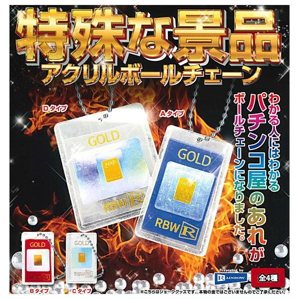 特殊な景品 アクリルボールチェーン - メルカリ