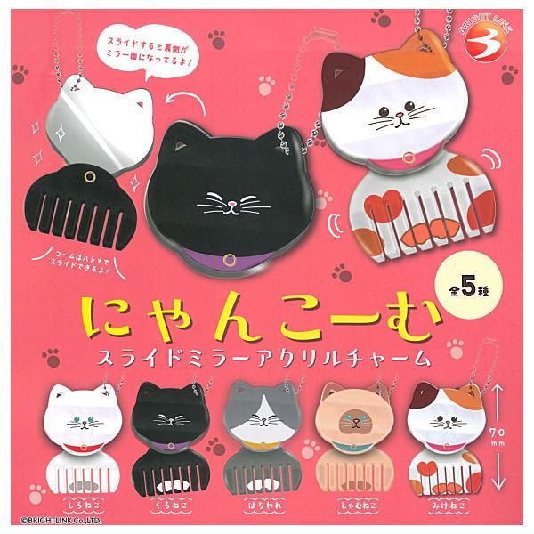 全部揃ってます!!】にゃんこーむ スライドミラーアクリルチャーム [全5