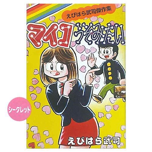 まいっちんぐマチコ先生 コミック豆本 [シークレット],ピーナッツ