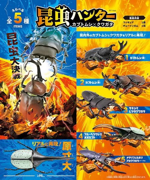 ★オーダー受付中★夏休みセット★カブトムシ★クワガタ★ダイカット★クラフトパンチ 楽天市場】昆虫ハンター カブトムシ×クワガタ 2021 [1.カブトムシ(黒