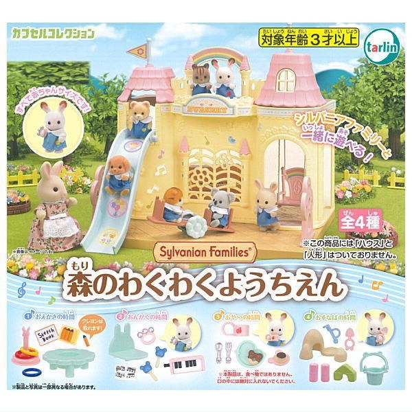 全部揃ってます!!】シルバニアファミリー 森のわくわくようちえ