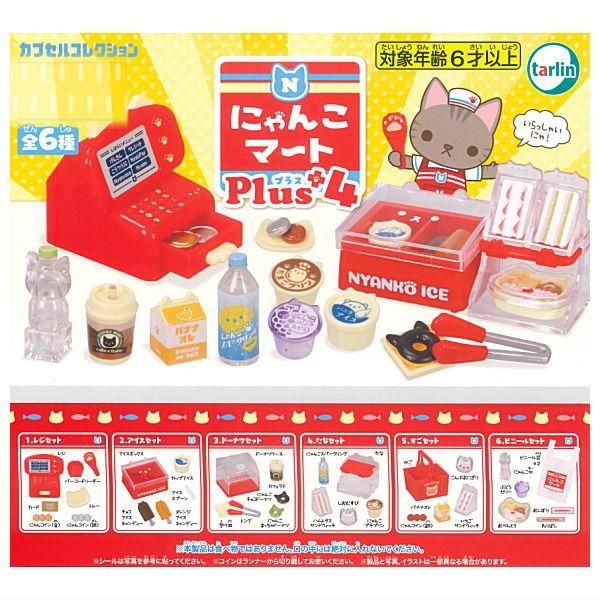 全部揃ってます!!】にゃんこマートPlus4 [全6種セット