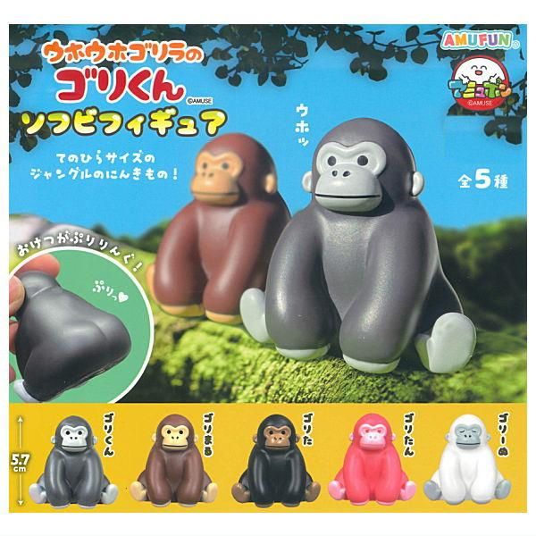 全部揃ってます!!】ウホウホゴリラのゴリくん ソフビフィギュア