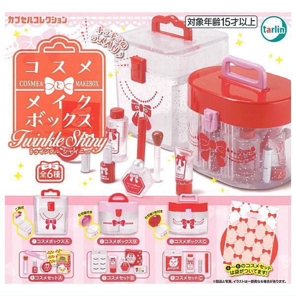 全部揃ってます!!】コスメとメイクボックス Twinkle Shiny [全6