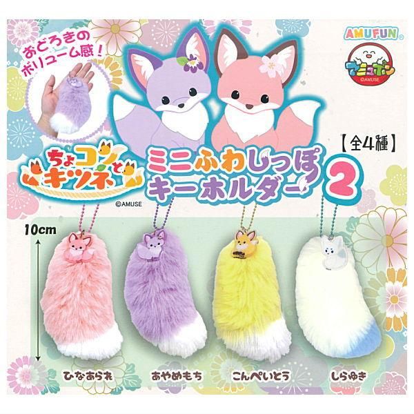 全部揃ってます!!】ちょコンとキツネ ミニふわしっぽキーホルダー2 [全