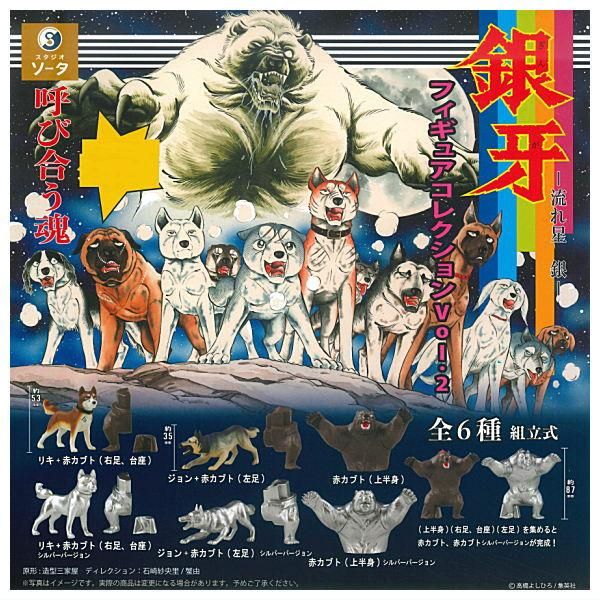 銀牙関連まとめて 全部揃ってます!!】銀牙 流れ星 銀 フィギュアコレクションVol.2 [全6