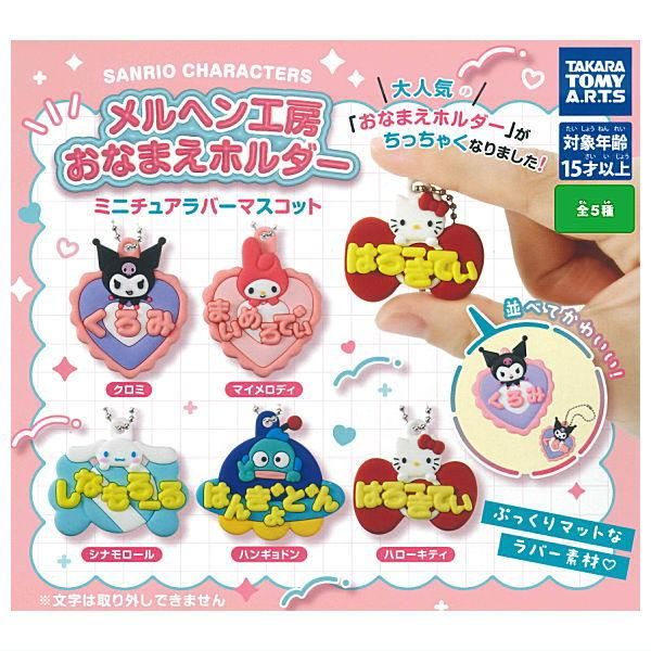 サンリオミニチュアトイシリーズ パッケージチャーム 全5種