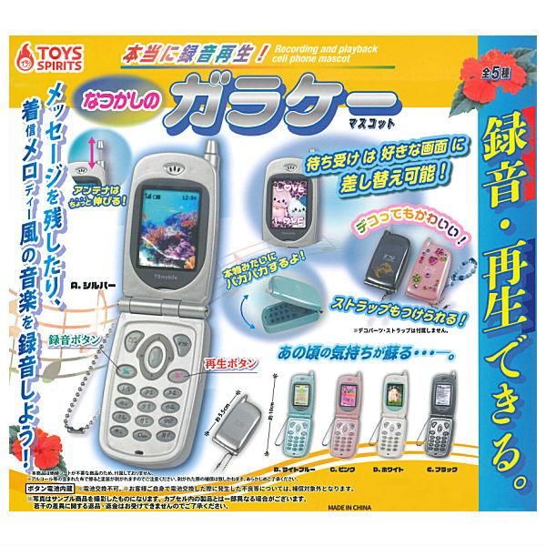 本当に録音再生！なつかしのガラケーマスコット ガチャガチャ　5点コンプセット 全部揃ってます!!】本当に録音再生！なつかしのガラケー