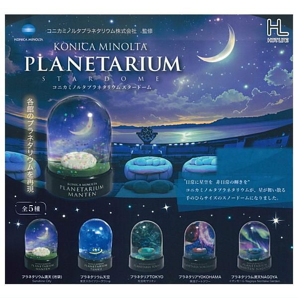 全部揃ってます!!】コニカミノルタプラネタリウム スタードーム