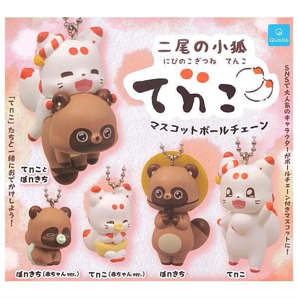 全部揃ってます!!】二尾の小狐 てnこ マスコットボールチェーン [全5種