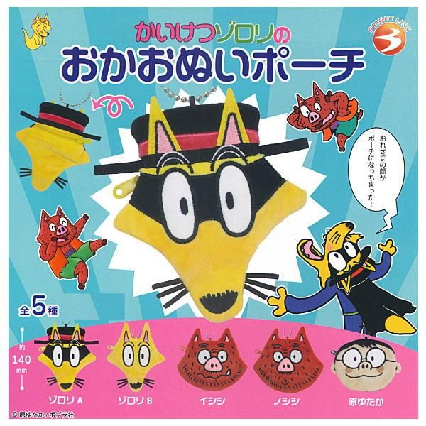 全部揃ってます!!】かいけつゾロリのおかおぬいポーチ [全5種セット