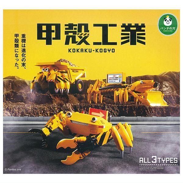 全部揃ってます!!】パンダの穴 甲殻工業 [全3種セット(フルコンプ