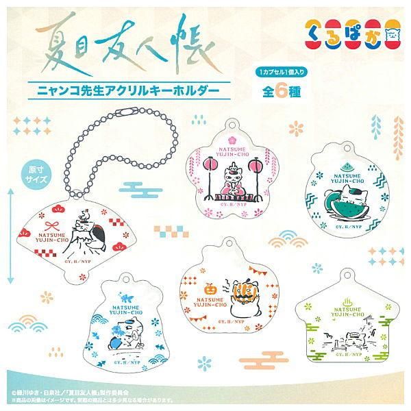 全部揃ってます!!】くるぱか 夏目友人帳 ニャンコ先生アクリル
