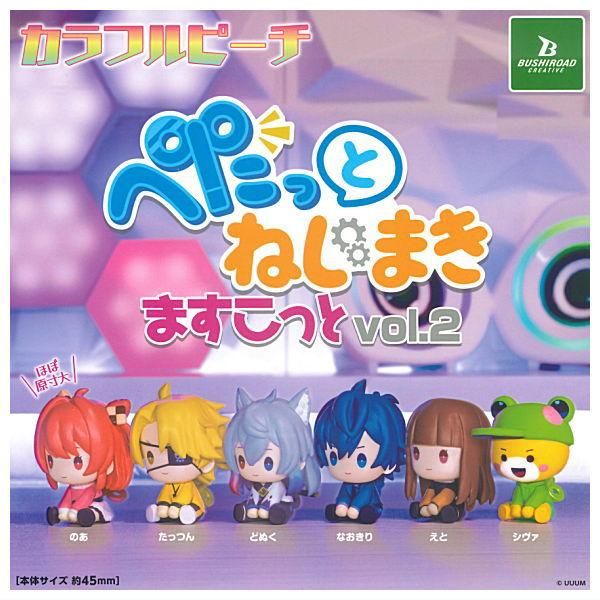 カラフルピーチ ぺたっとねじまきますこっと vol.1＆vol.2 全11種 全部揃ってます!!】カラフルピーチ ぺたっとねじまきますこっと