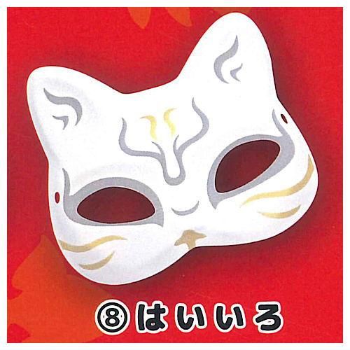 推祭 猫面(小) [8.はいいろ],ビーム ガチャガチャ カプセルトイ 通販