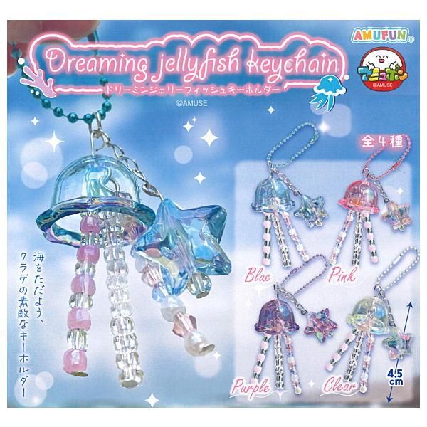 ドリーミンジェリーフィッシュキーホルダー　コンプ 全部揃ってます!!】ドリーミンジェリーフィッシュキーホルダー