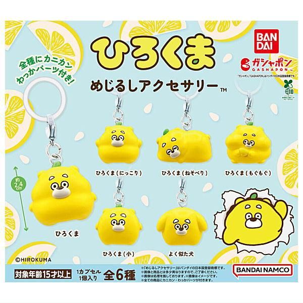 全部揃ってます!!】ひろくま めじるしアクセサリー [全6種セット