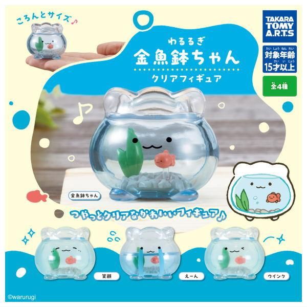 全部揃ってます!!】わるるぎ 金魚鉢ちゃん クリアフィギュア [全