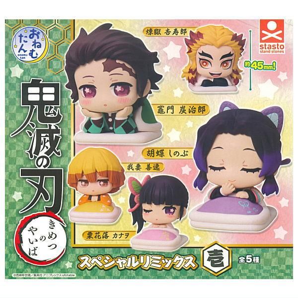 全部揃ってます!!】おねむたん 鬼滅の刃 スペシャルリミックス壱