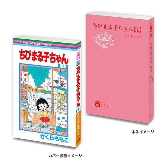 ちゃちゃまる 豆ガシャ本 りぼん70周年記念 りぼんコミックス 02 [1.ちびまる子