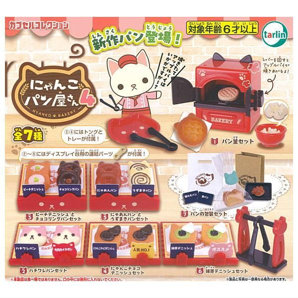 全部揃ってます!!】にゃんこパン屋さん4 [全7種セット