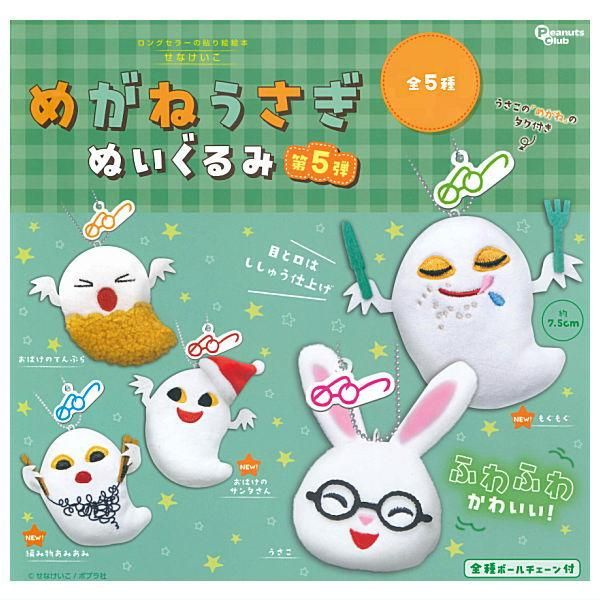 全部揃ってます!!】めがねうさぎ ぬいぐるみ第5弾 [全5種セット