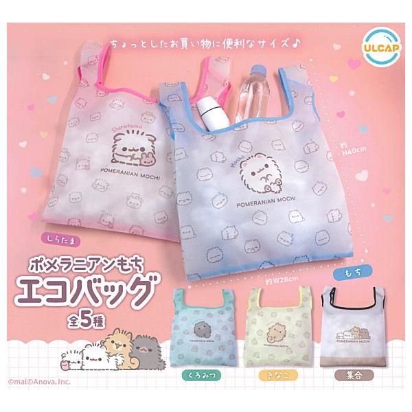 9714ポメころびおまとめ商品 全部揃ってます!!】ポメラニアンもち エコバッグ [全5種セット