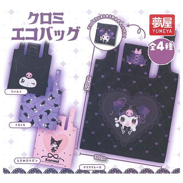 ボールアンドチェーン×サンリオ☆クロミ エコバッグ 全部揃って