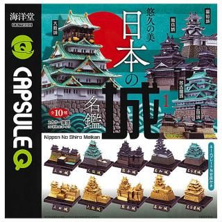 【全部揃ってます!!】カプセルQ 日本の城名鑑 [全10種セット(フルコンプ)]【 ネコポス不可 】【C】