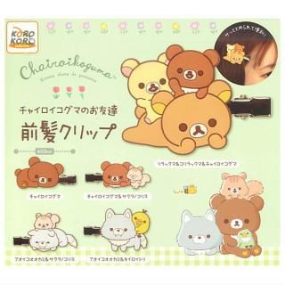 【全部揃ってます!!】リラックマ チャイロイコグマのお友達 前髪クリップ [全5種セット(フルコンプ)]【ネコポス配送対応】【C】