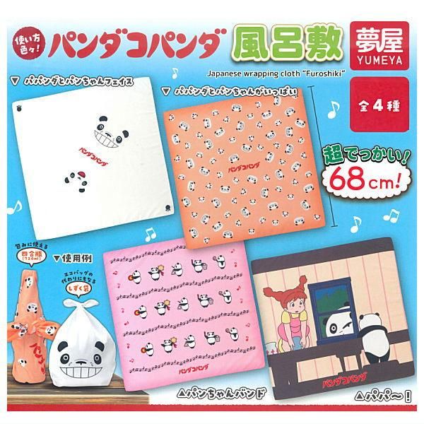 全部揃ってます!!】パンダコパンダ 風呂敷 [全4種セット