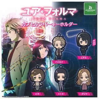 【全部揃ってます!!】TVアニメ「ユア・フォルマ」 カプセルラバーキーホルダー [全5種セット(フルコンプ)]【ネコポス配送対応】【C】