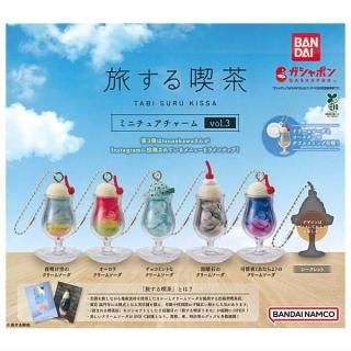 【全部揃ってます!!】旅する喫茶 ミニチュアチャーム vol.3 [全6種セット(フルコンプ)]【ネコポス配送対応】【C】