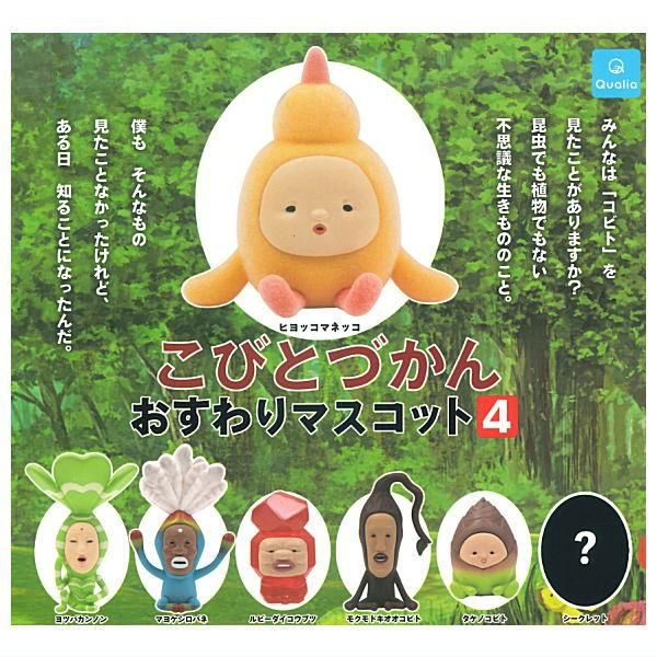 全部揃ってます!!】こびとづかん おすわりマスコット4 [シークレット