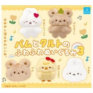 【全部揃ってます!!】パムとタルトのふわふわぬいぐるみ3 [全5種セット(フルコンプ)]【 ネコポス不可 】【C】