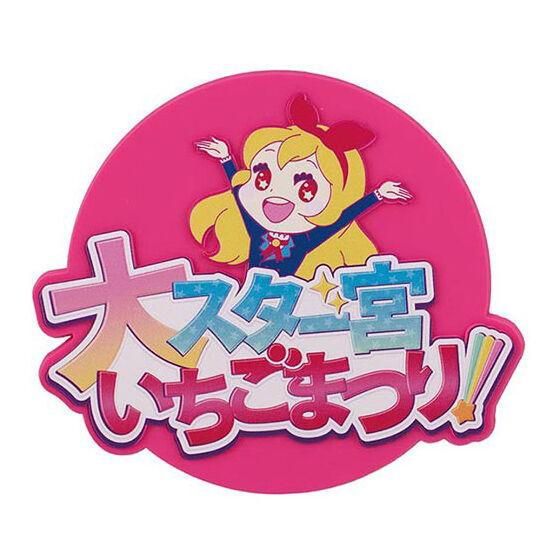 【バラ売り可】アイカツ ガチャガチャ コンプ 星宮いちご アイカツ ガチャガチャ 大スター宮いちご祭り グッズ