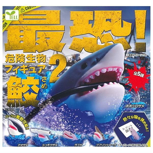 全部揃ってます!!】最恐！危険生物フィギュア 鮫2 [全5種セット