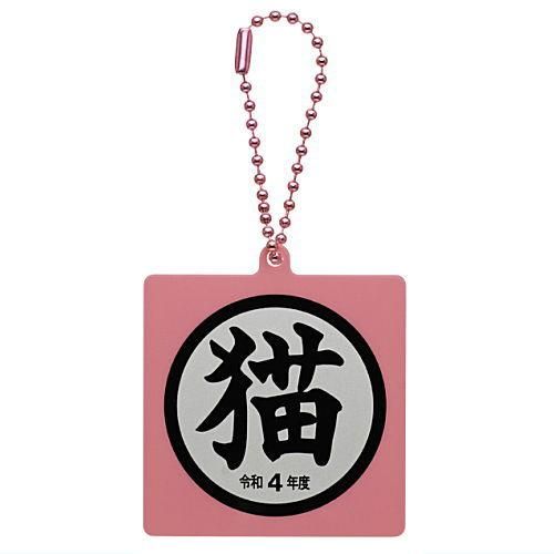 猫」グッズコレクション [2.アクリルキーホルダー 令和4年度