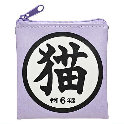 猫」グッズコレクション [8.ポーチ 令和6年度],キタンクラブ