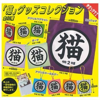 【全部揃ってます!!】「猫」グッズコレクション [全10種セット(フルコンプ)]【ネコポス配送対応】【C】