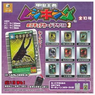 【全部揃ってます!!】甲虫王者ムシキング ミニチュアカードアクリル3 [全10種セット(フルコンプ)]【ネコポス配送対応】【C】