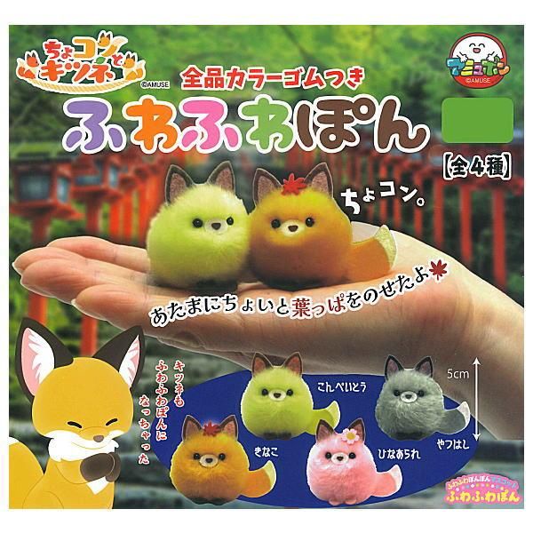 全部揃ってます!!】ちょコンとキツネ ふわふわぽん [全4種セット